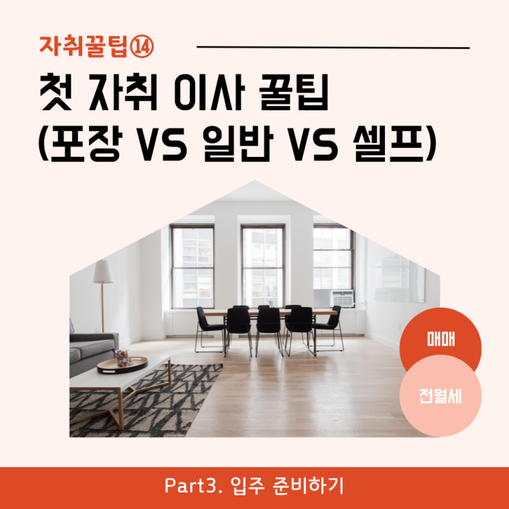  [자취꿀팁⑭] 첫 자취 이사 꿀팁 (포장 vs 일반 vs 셀프이사)
