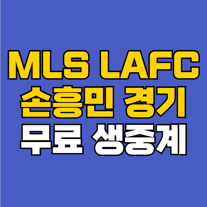 17일 <b>손흥민</b> 선발 출전 엘에이FC <b>뉴잉글랜드</b>전 승부예측... 