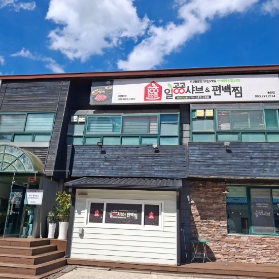 일공공샤브&편백찜 전주송천점 사진 1