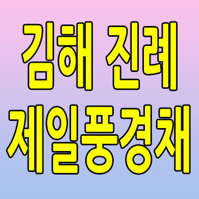  김해 진례 10년전세 테크노밸리 제일풍경채 민간임대아파트 분양가