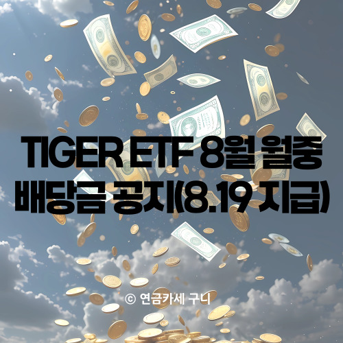  TIGER ETF 8월 월중 배당금 공지(8.19 지급)