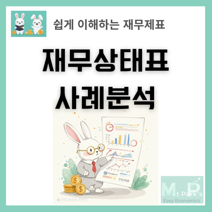 재무상태표 사례분석으로 기업투자 안정성 판단하기