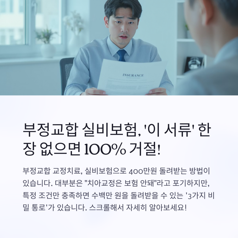 부정교합 실비보험, ‘이 서류’ 한 장 없으면 100% 거절! 3가지 예외 조건 총정리
