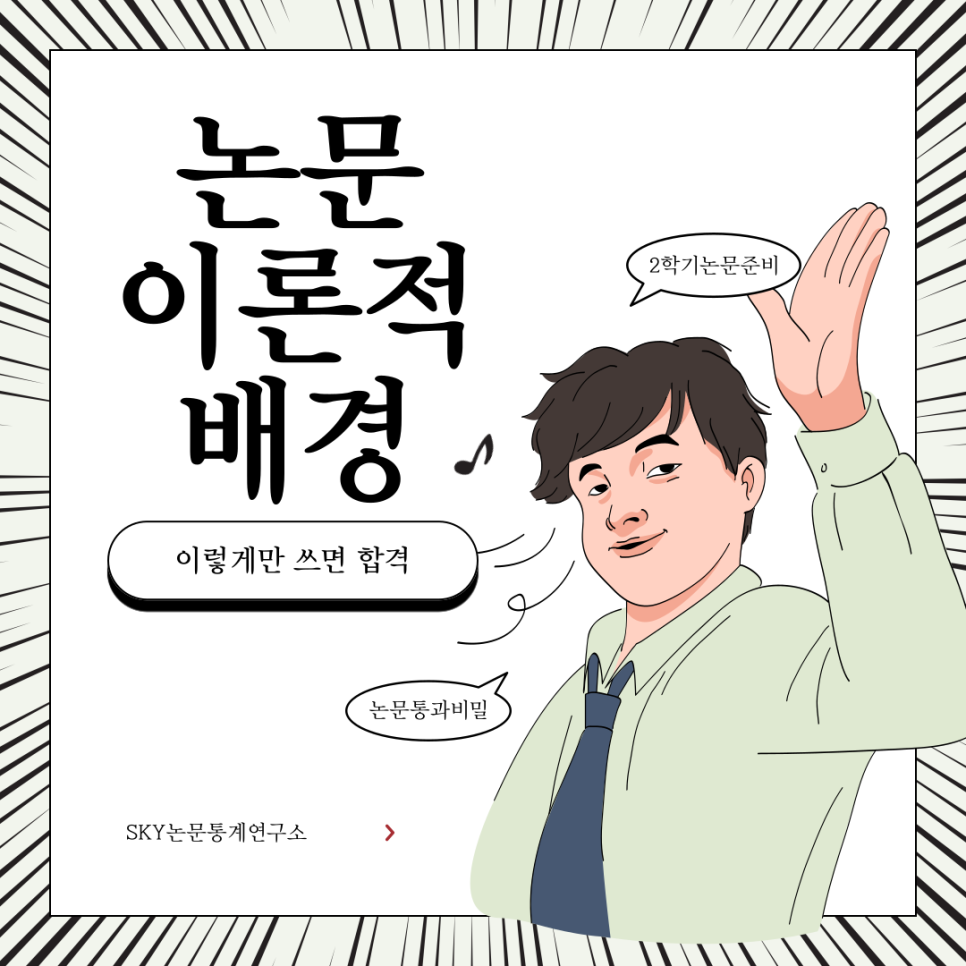논문이론적배경! 이렇게만 쓰면 합격! 2학기엔 논문통과