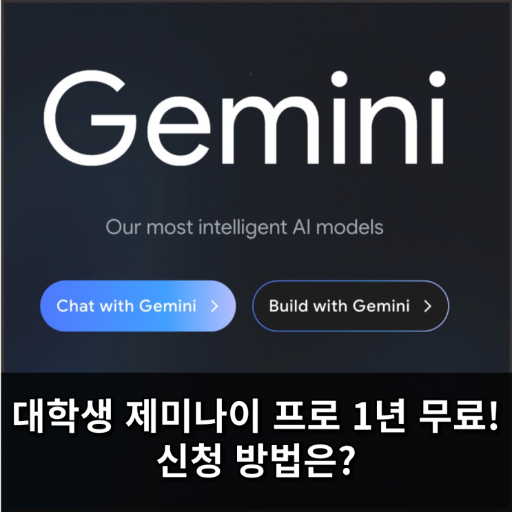  대학생이라면 제미나이 프로 1년 무료! 신청 방법은?