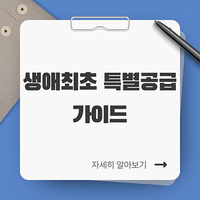  무주택자를 위한 생애최초 특별공급 가이드