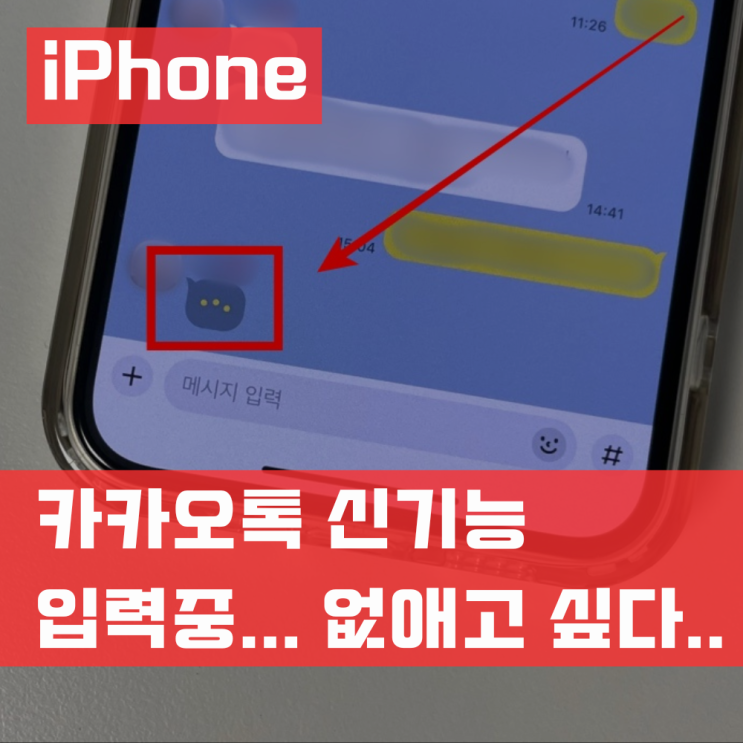  카톡 입력중 끄기 아이폰 카카오톡 대화 표시 꺼짐 가능