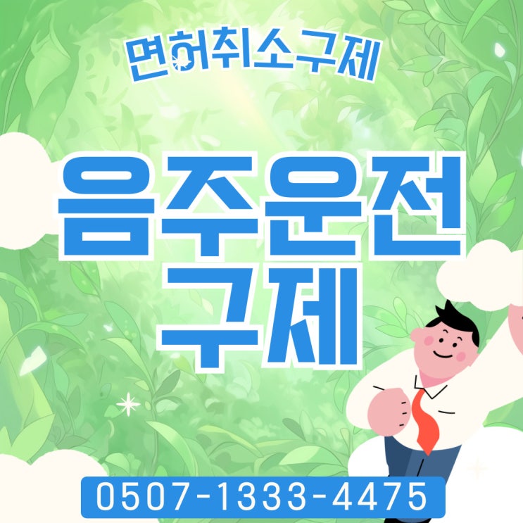  사천행정사의 음주운전구제상담 후기, 남해, 하동, 고성, 통영, 거제, 의령, 함안, 울주, 군위 음주구제법