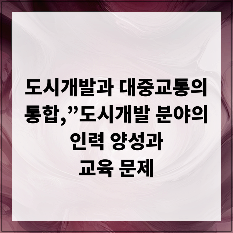  도시개발과 대중교통의 통합, 도시개발 분야의 인력 양성과 교육 문제