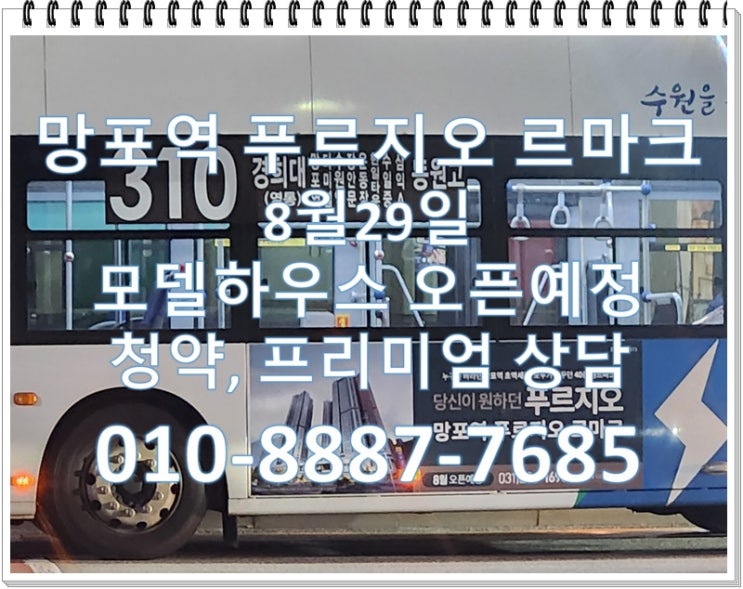  망포역 푸르지오 르마크 8월29일 모델하우스 오픈예정, 수원삼성 직주근접 40층 주상복합아파트
