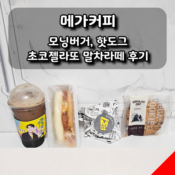  메가커피 여름 신메뉴 모닝버거, 핫도그, 초코젤라또 말차라떼 솔직후기