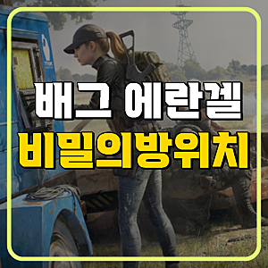 배그 에란겔 비밀의방 지하창고 위치 열쇠 알아두면편해