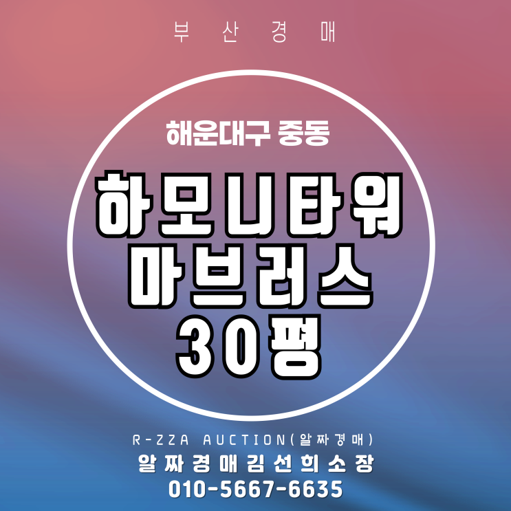  하모니타워마브러스 오피스텔 30평 3차 경매, 놓치면 후회할 기회