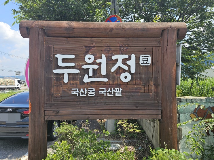  여름철 별미 진하고 고소한 진짜 콩국수 안성 두원정 두 번째 방문 후기 인생 찐 맛집을 소개합니다