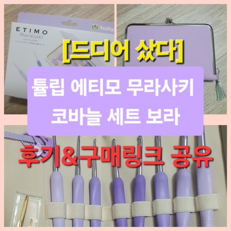  [드디어 샀다!] 에티모 무라사키 코바늘 세트 개봉기  정품 확인 후기 + 구매처 공유