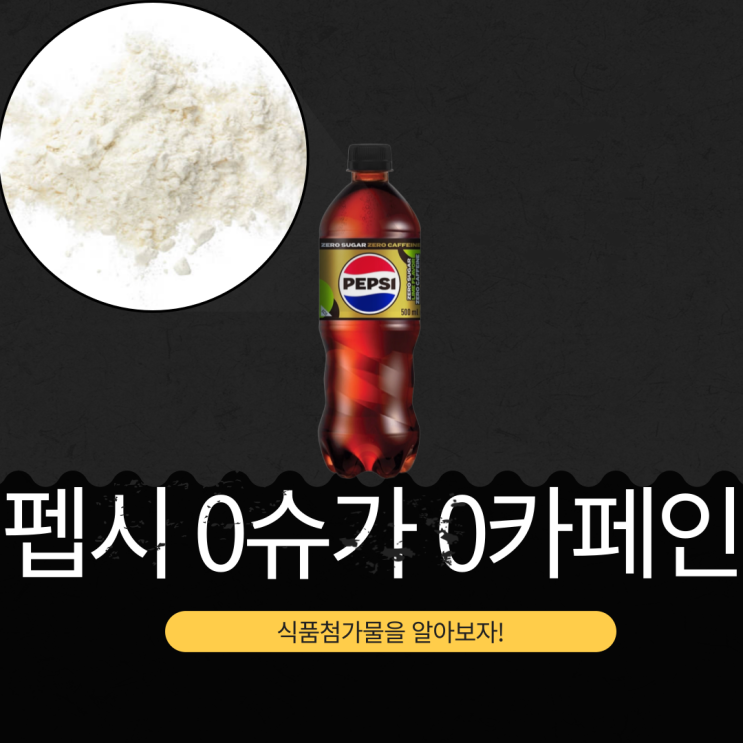  펩시 0슈거 0카페인 - 0 kcal 식품첨가물, 영양성분 분석