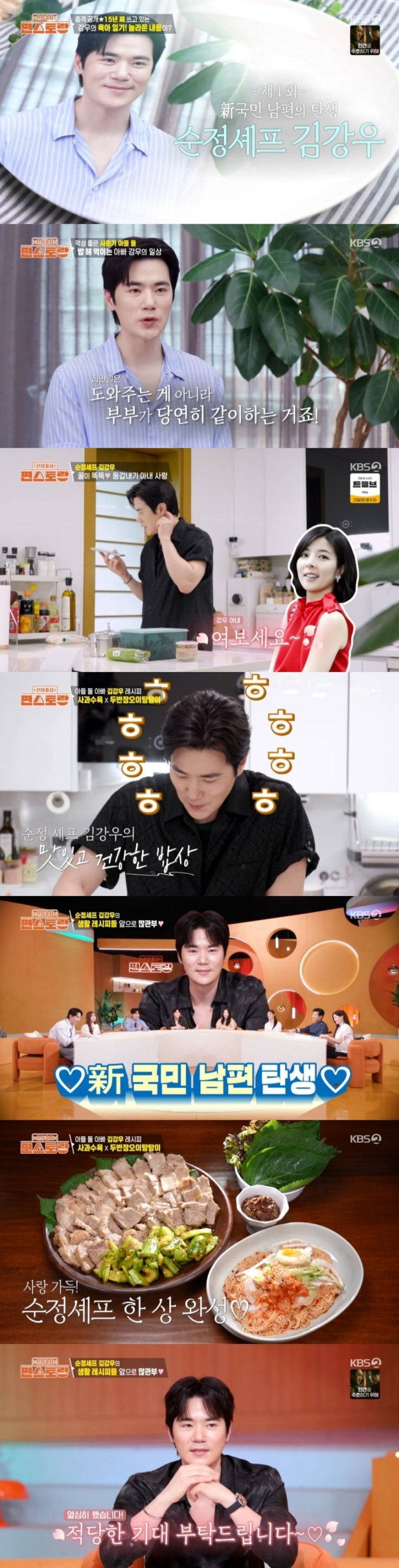 유쾌한 <b>김강우</b> 효과, ‘편스토랑’도 홀릭... 첫방부터 시청률... 