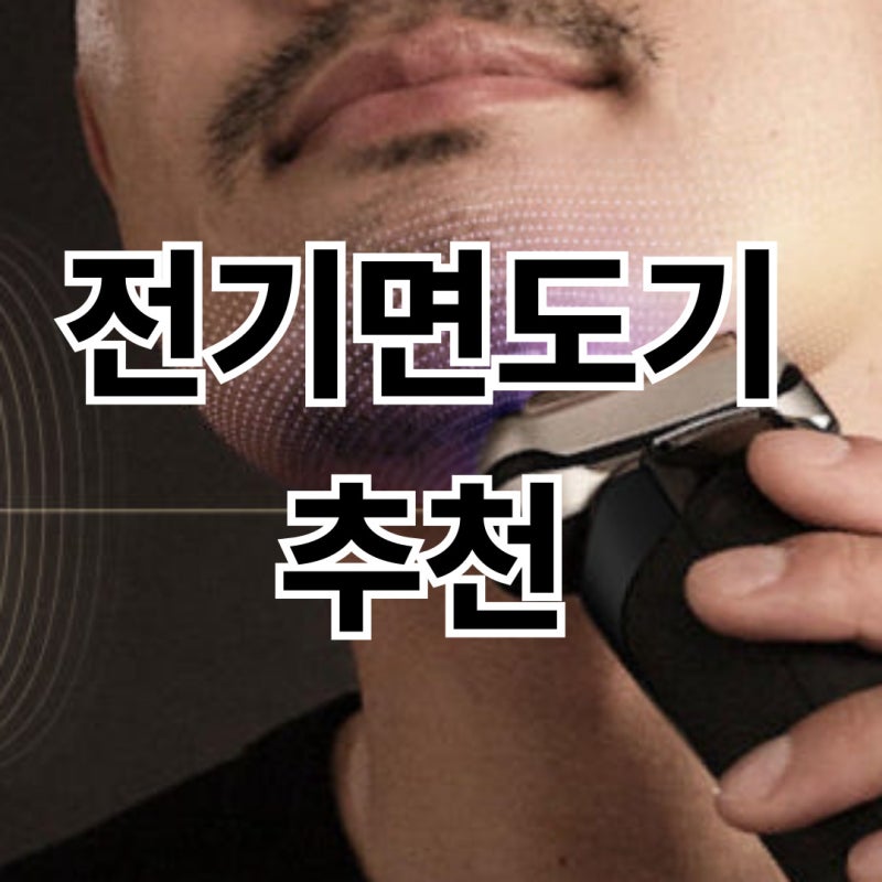 전기면도기 추천 TOP5 세척 방수형 인기제품순위는?