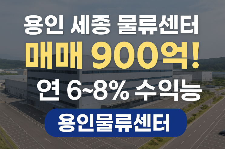  용인 물류창고 매매 | 연 6~8% 고수익 | 25,735 대형 규모! 900억 투자 기회