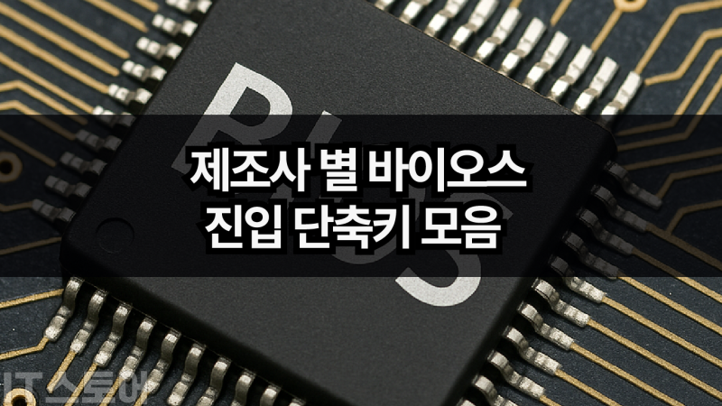 제조사 별 바이오스(BIOS) 메뉴 진입 및 부팅 순서 설정 단축키정리