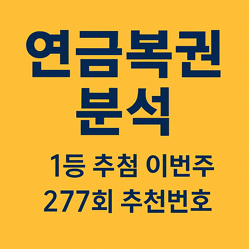 연금복권 분석 1등 추첨 이번주 277회 추천번호