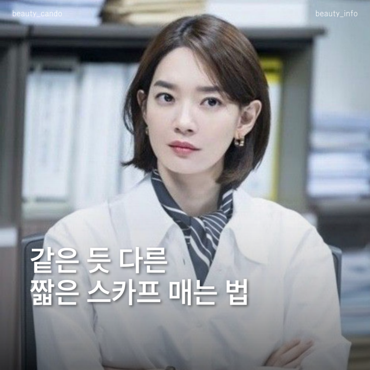  가을엔 이것 하나면 끝짧은 스카프 예쁘게 매는 법 모음