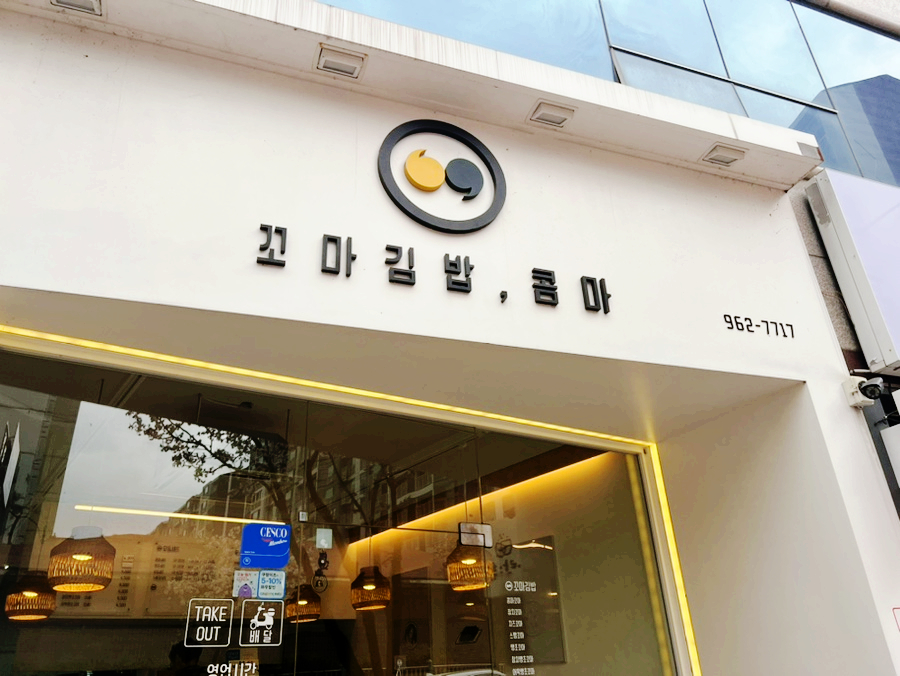 꼬마김밥콤마 사진 2