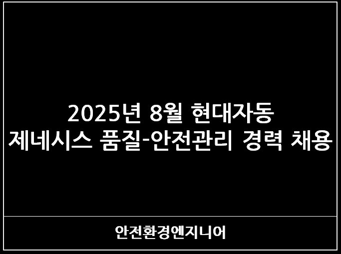  2025년 8월 현대자동차 제네시스 품질-안전관리 경력 채용