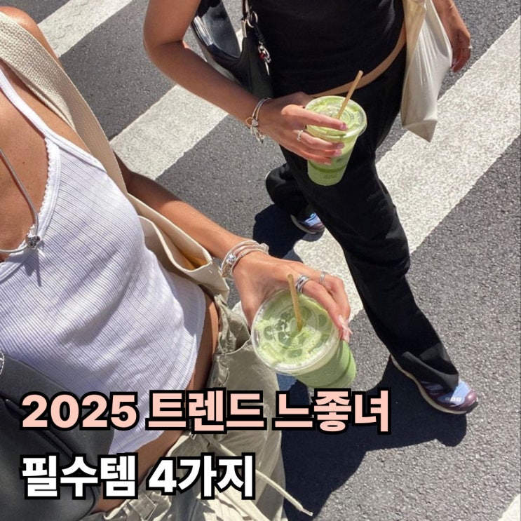  2025 느좋녀 필수템 4가지 말차라떼 메레제인 슈즈 에코백 빈티지 카메라