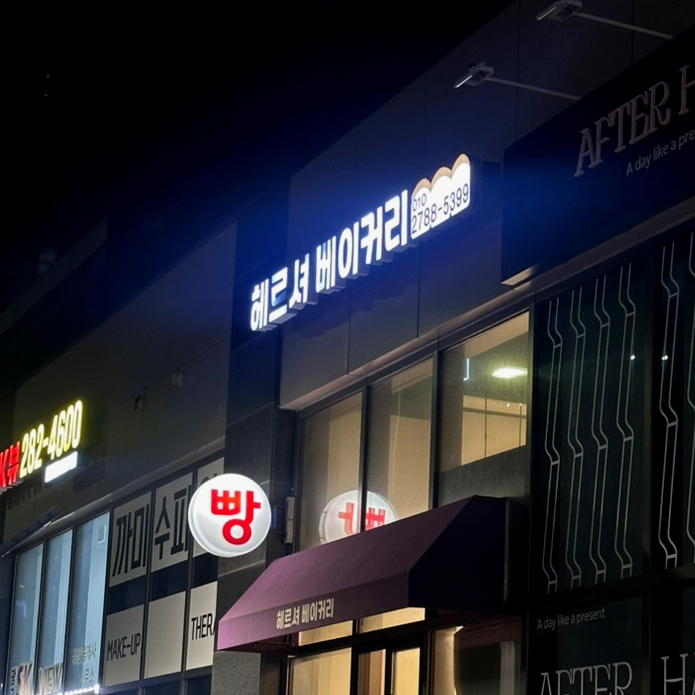 헤르셔베이커리 사진 2