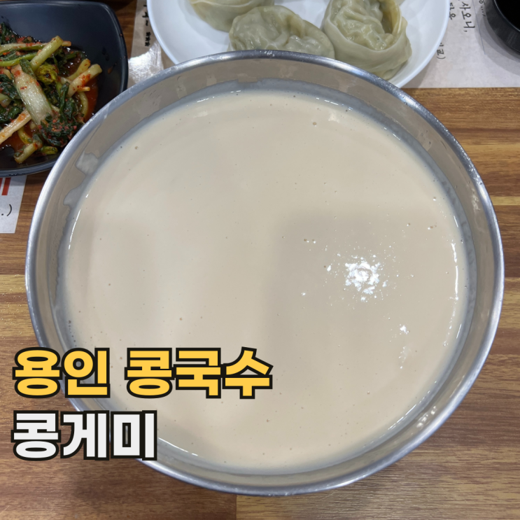  용인 콩게미 주말 2시간 웨이팅 해서 먹은 기흥 콩국수