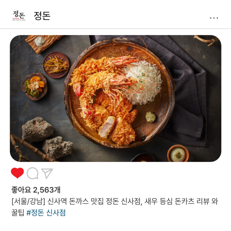  [서울/강남] 신사역 돈까스 맛집 정돈 신사점, 새우 등심 돈카츠 리뷰 와 꿀팁