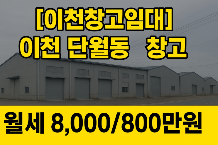  [이천창고임대]이천 단월동 창고 월세  대로변 3동!! 월세 8,000/800만원