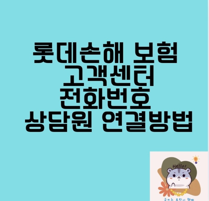 롯데손해보험 고객센터 전화번호 상담원 연결방법