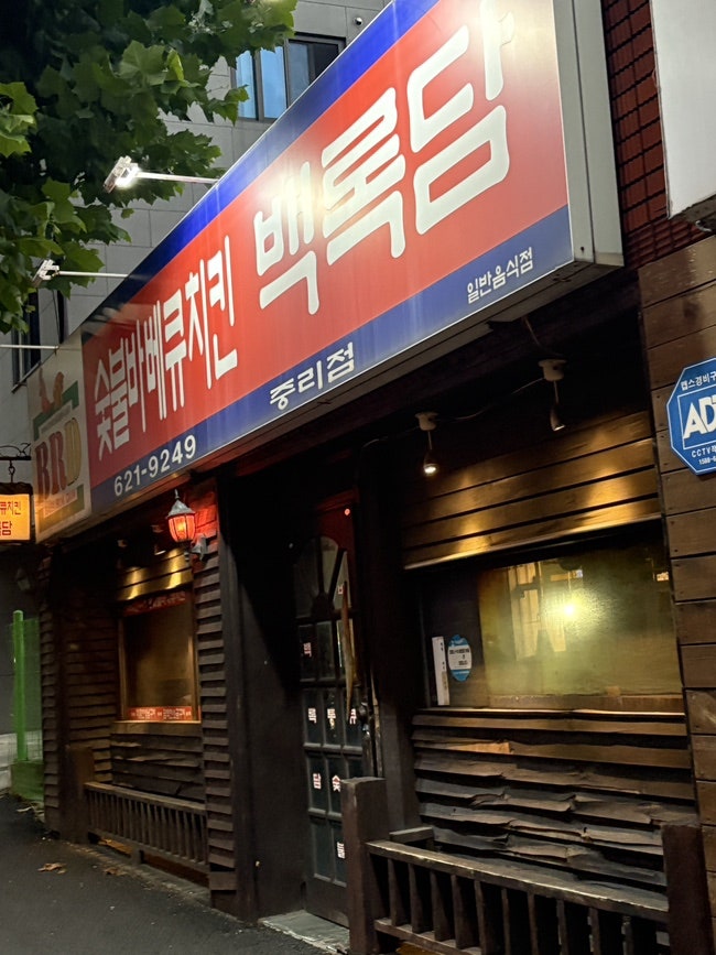 백록담숯불바베큐치킨 중리점 사진 1