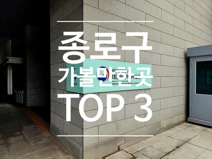  종로 가볼만한곳 주말 나들이 대한민국역사박물관 정독도서관 조계사