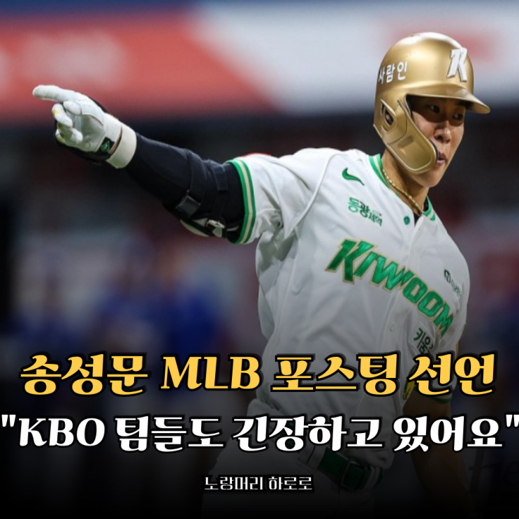 <b>송성문 MLB 포스팅</b> 선언때문에 KBO 팀들도 긴장하고 있어요