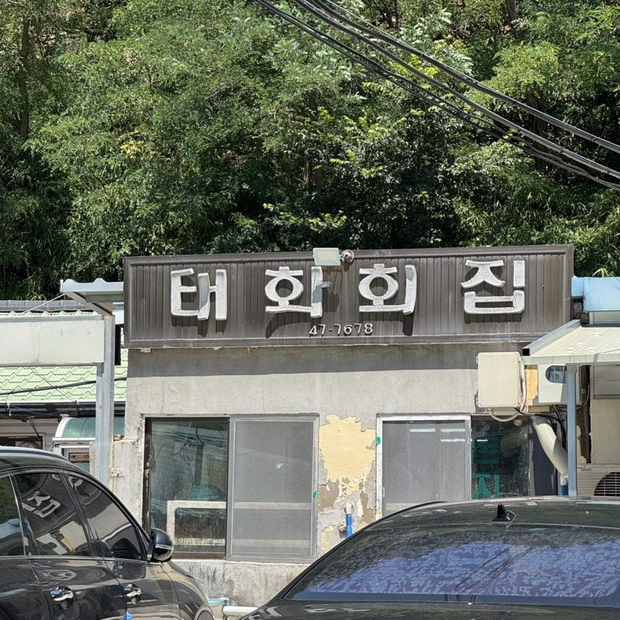 신항구횟집 사진 1