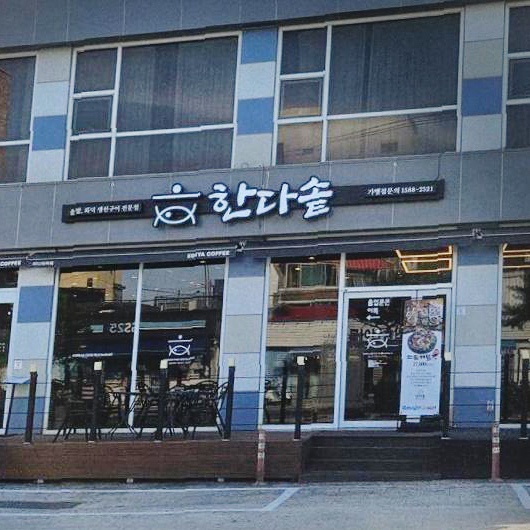  강릉화덕생선구이맛집 한다솥 강릉점 방문후기