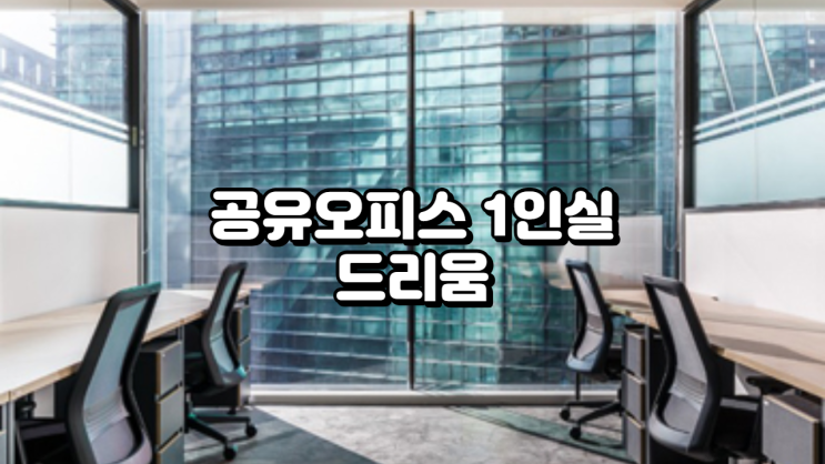  공유오피스 1인실, 드리움에서 찾는 프리미엄 업무공간