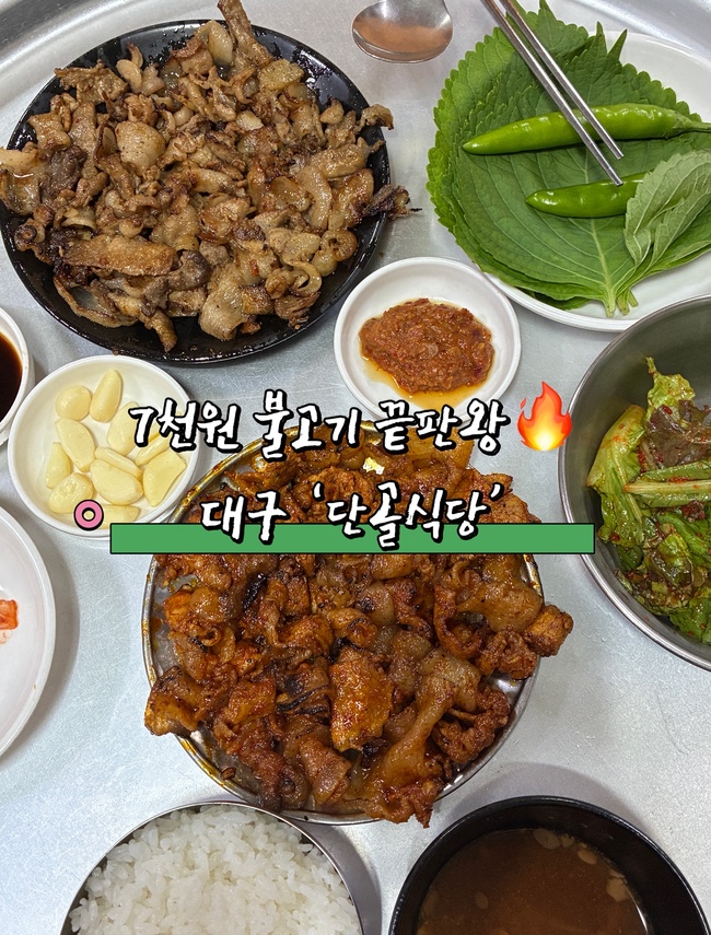  대구 칠성시장 맛집 단골식당 7천원 연탄돼지불고기 끝판왕!