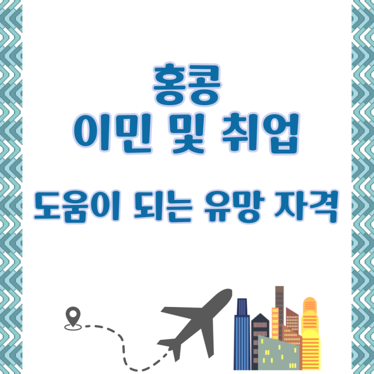  홍콩 이민 및 취업에 도움이 되는 유망 자격