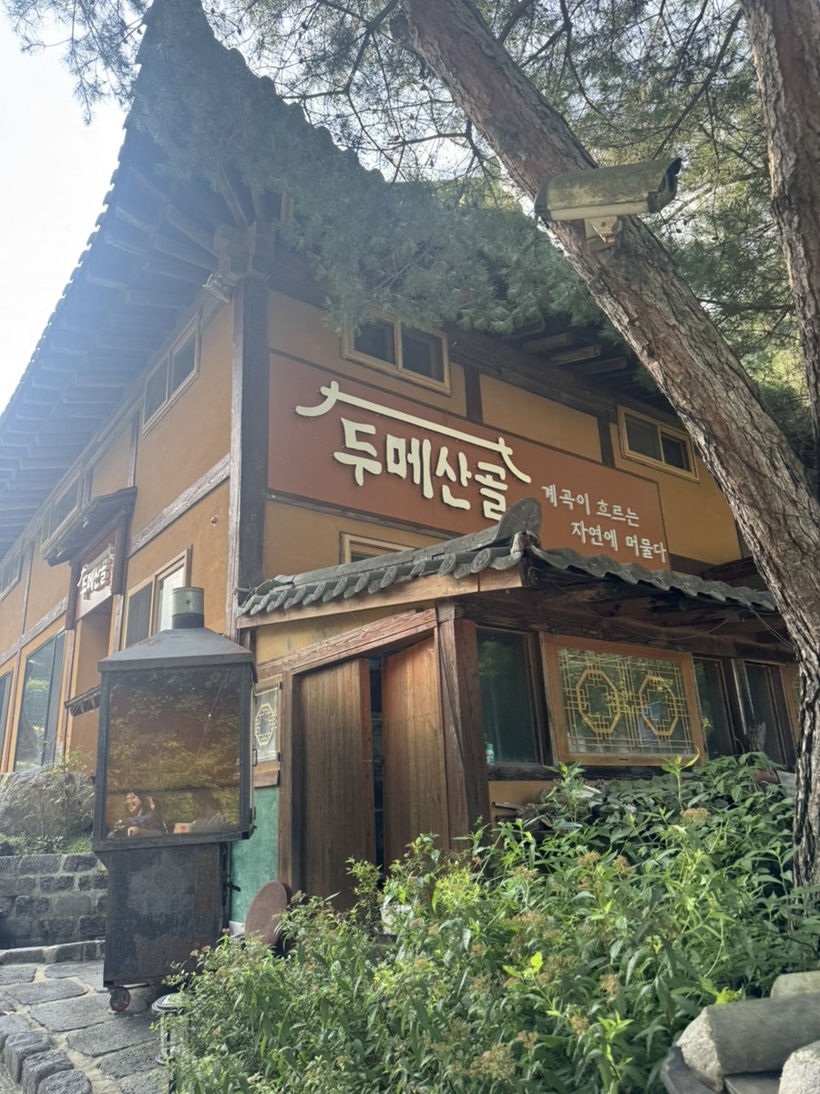 두메산골펜션 사진 4