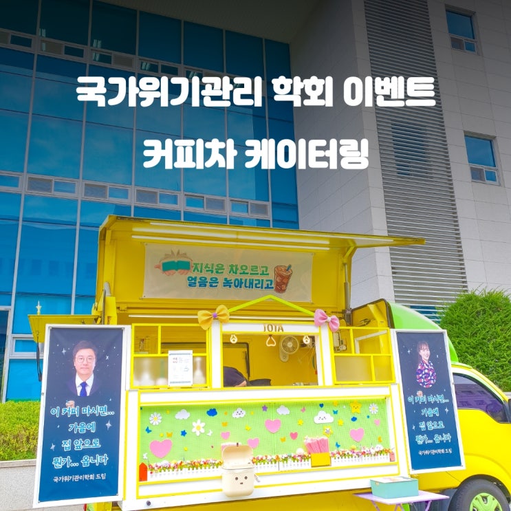  아산커피차 : 국가위기관리 학회 케이터링
