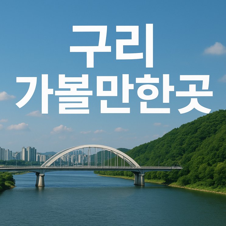  구리 가볼만한곳 추천｜서울 근교 여행, 데이트, 가족 나들이