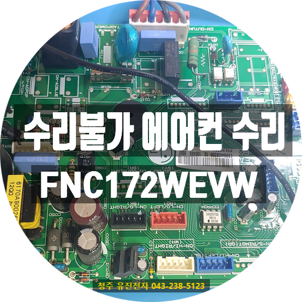   에어컨이 갑자기 꺼지고 전혀 반응이 없다면?서울 영등포구에서 택배 접수된 LG 휘센 FNC172WEVW 메인보드 수리 후기