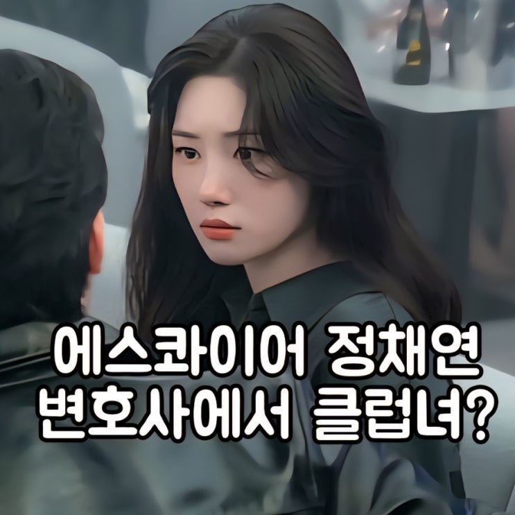 <b>에스콰이어</b> <b>정채연</b> <b>강효민</b> 진짜 변호사 되자마자 클럽녀로... 