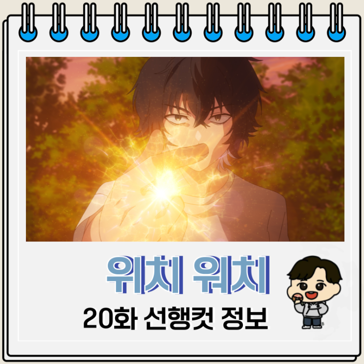  위치 워치 애니 20화 나는 마법
