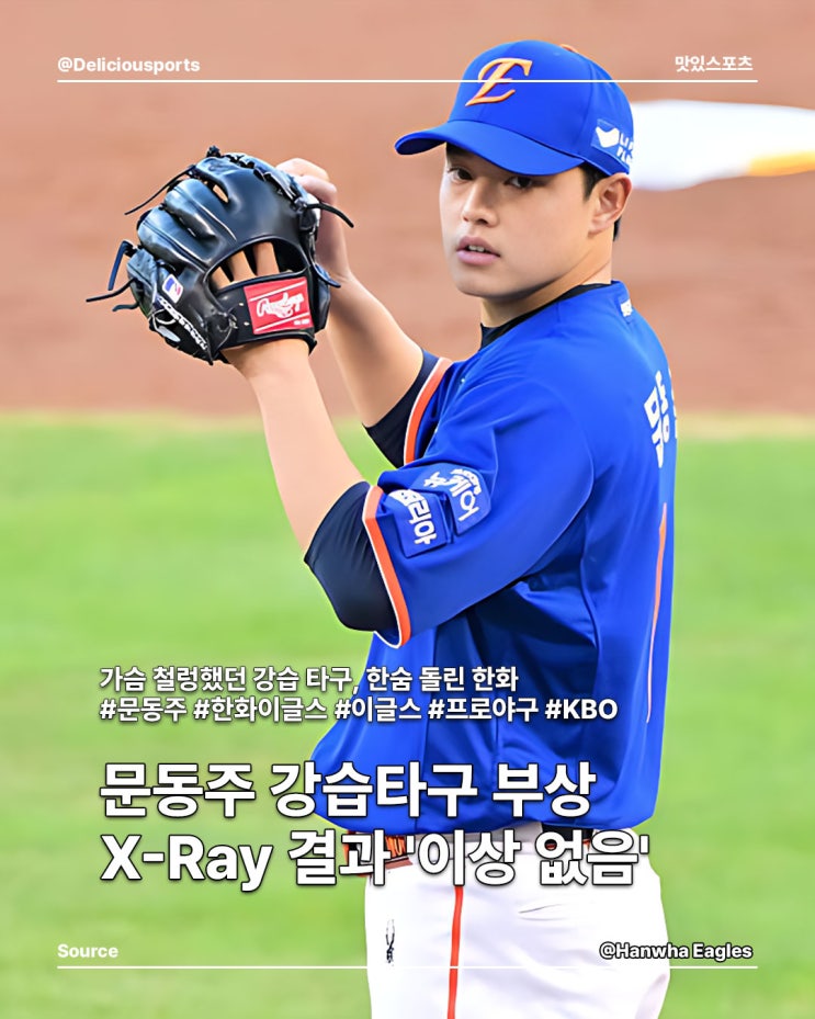 한화 <b>문동주</b> 강습타구 <b>부상</b>  X-Ray 결과 '이상 <b>없음</b>'