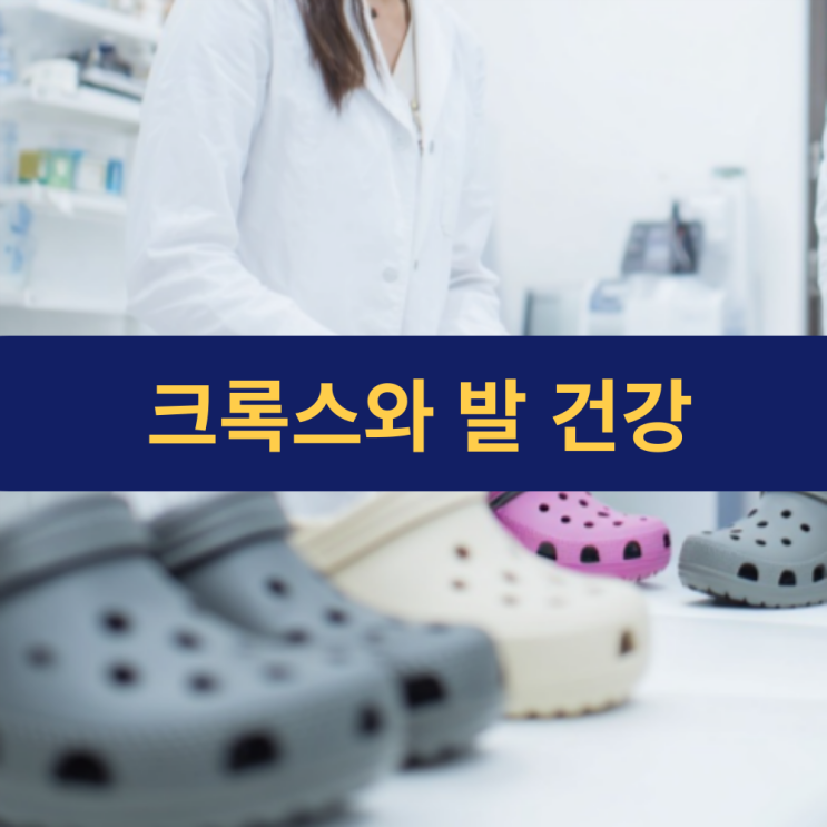  크록스와 발 건강 | 크록스 신발이 발 건강에 미치는 영향 | 장·단점